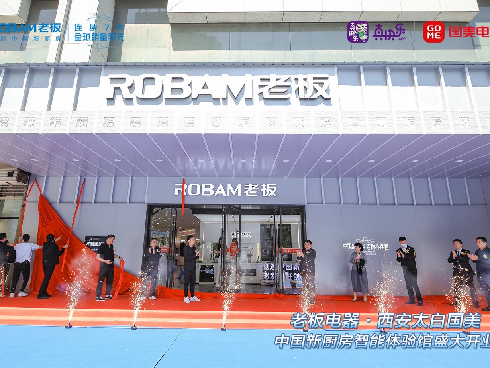 老板電器.西安太白國美 中國新廚房智能體驗(yàn)館 盛大開業(yè)